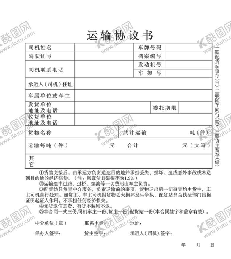 编号：44523707051723414960【酷图网】源文件下载-运输协议书