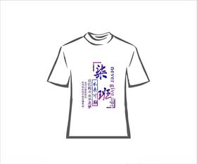 班服文字