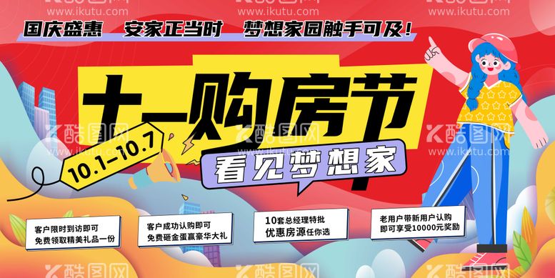 编号：68361112030948523396【酷图网】源文件下载-国庆节购房活动海报展板