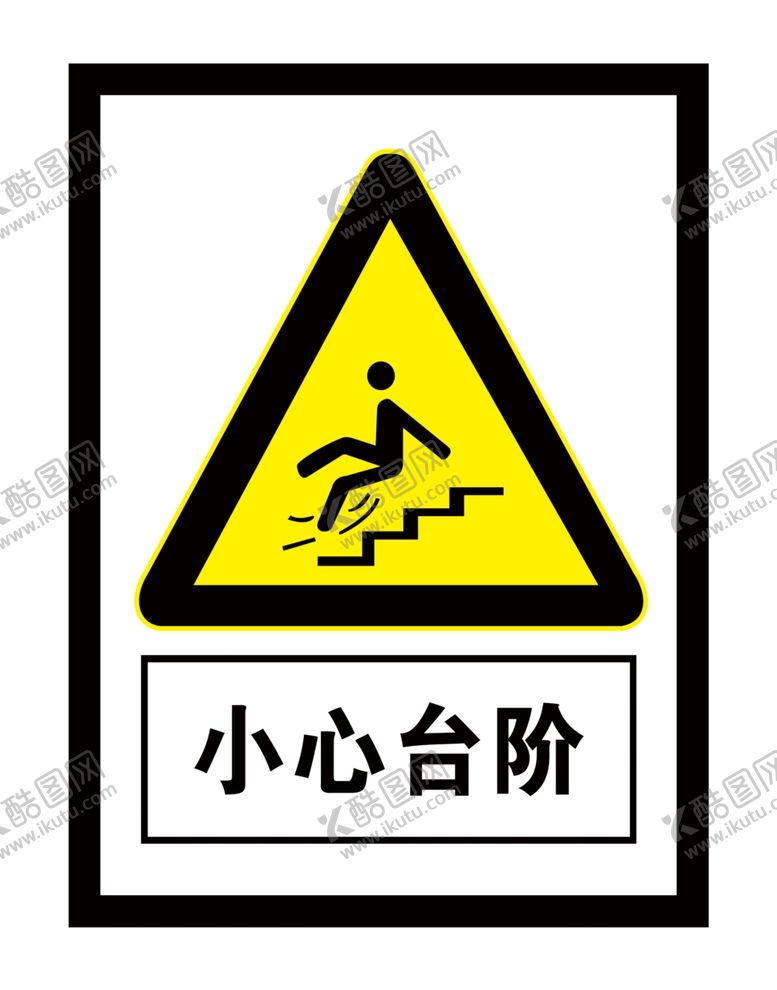 编号：95944903311656022438【酷图网】源文件下载-小心台阶