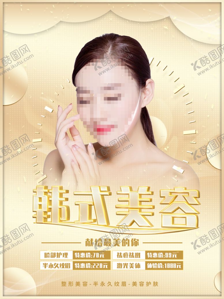 编号：62857009292222405983【酷图网】源文件下载-韩式美容