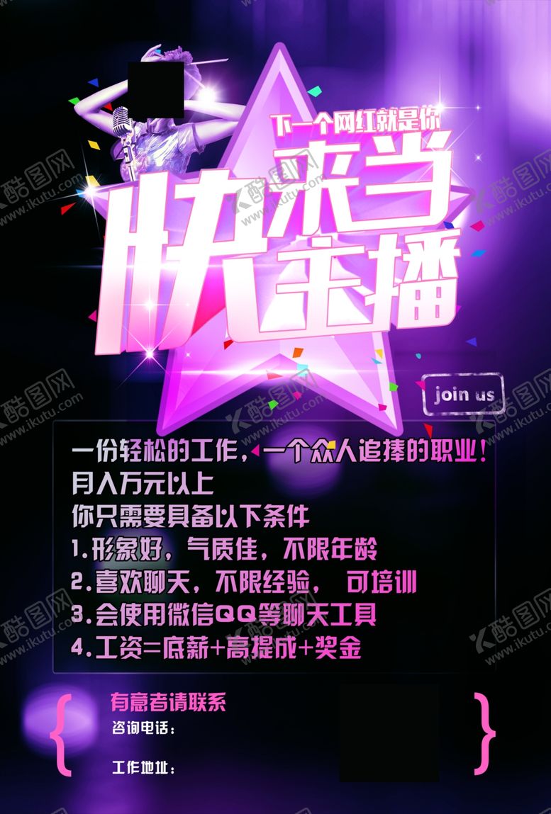 编号：29984706231724043288【酷图网】源文件下载-主播招聘