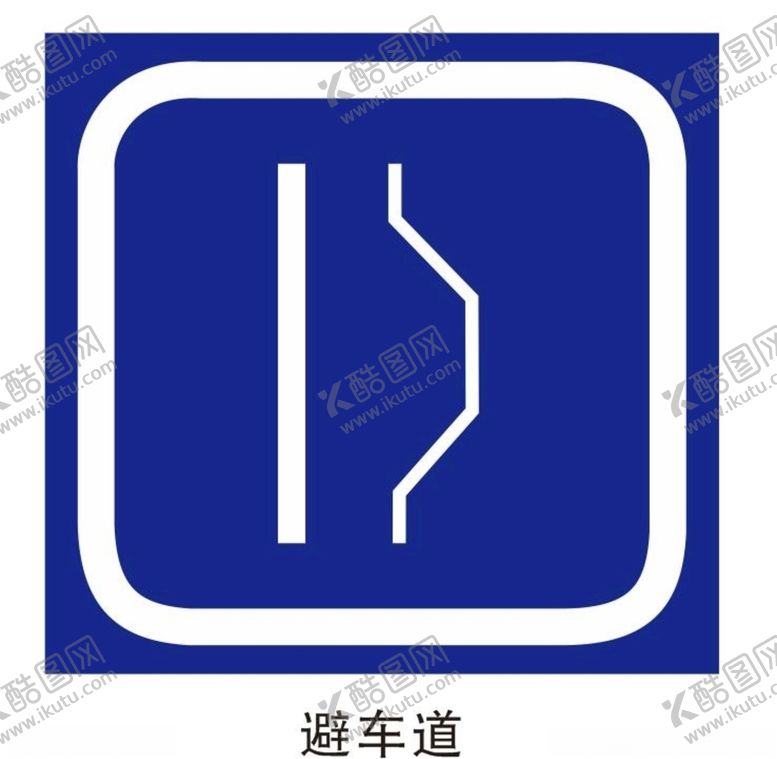 编号：79076807010233233083【酷图网】源文件下载-避车道