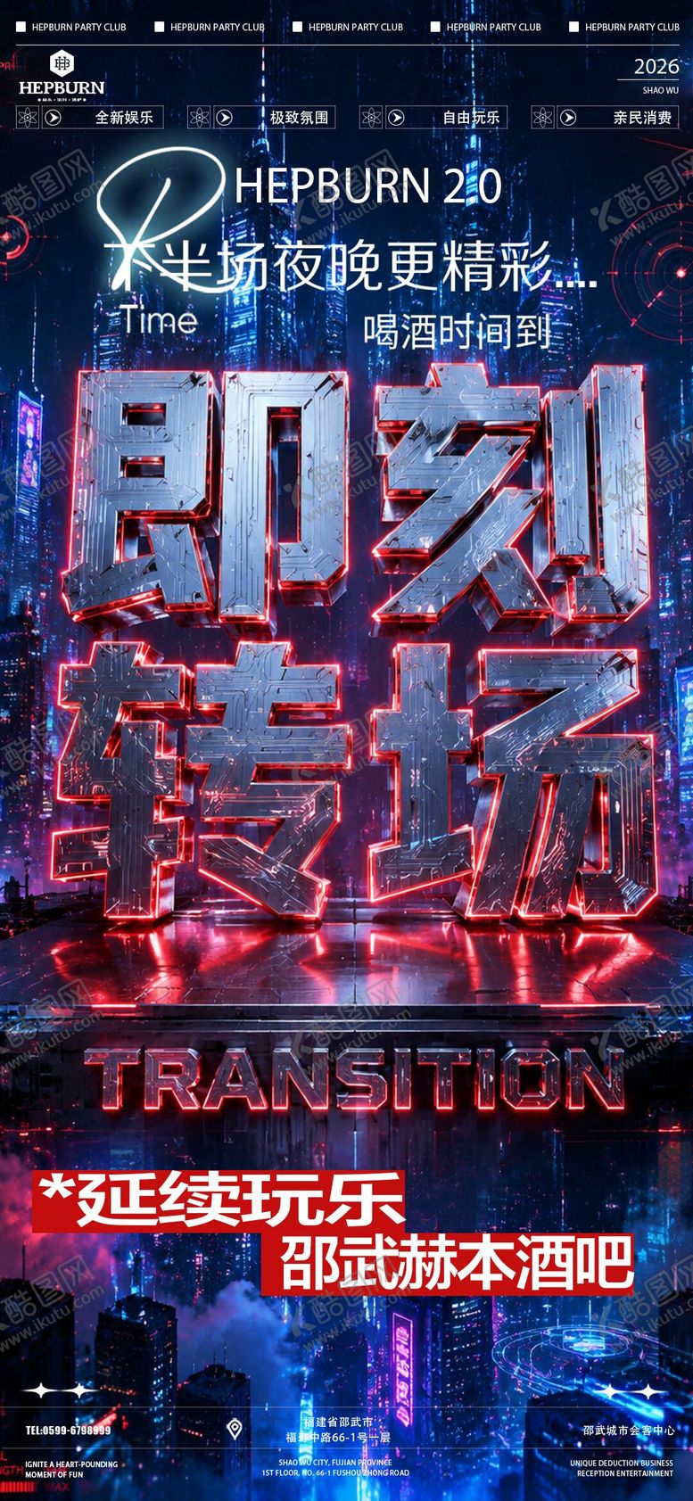 编号：25772605222107383388【酷图网】源文件下载-酒吧夜店转场海报