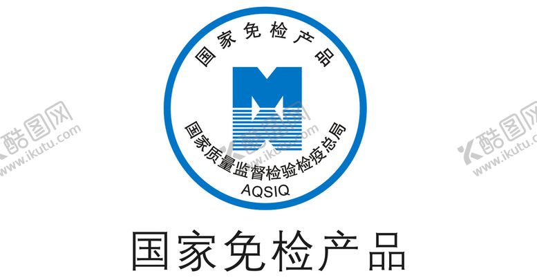 编号：45516411200127048776【酷图网】源文件下载-国家免检产品AQSIQ