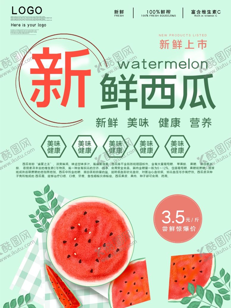 编号：80151409280600504009【酷图网】源文件下载-西瓜海报