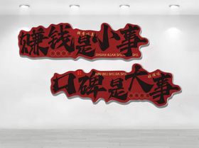 赚钱是小事口碑是大事