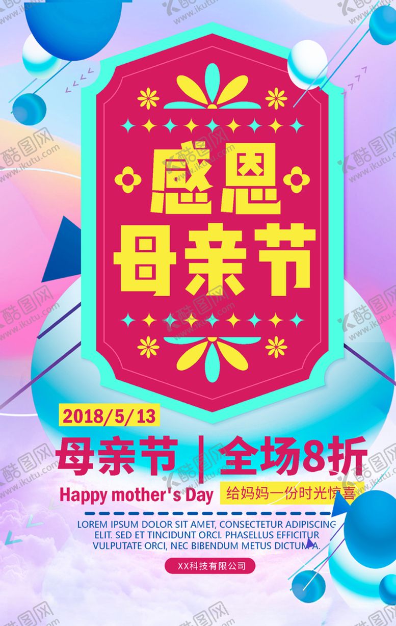 编号：91241806232027314543【酷图网】源文件下载-感恩母亲节海报