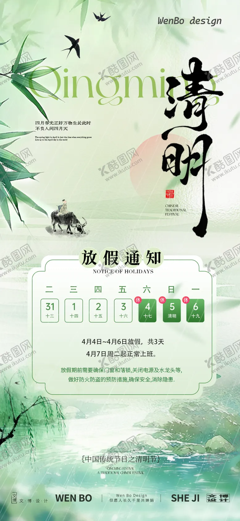 编号：54326603271837112118【酷图网】源文件下载-清明节放假通知