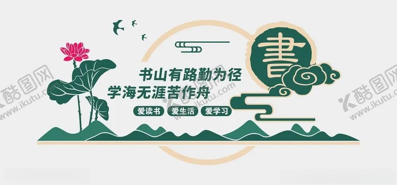 编号：79418401312052175053【酷图网】源文件下载-阅读文化墙