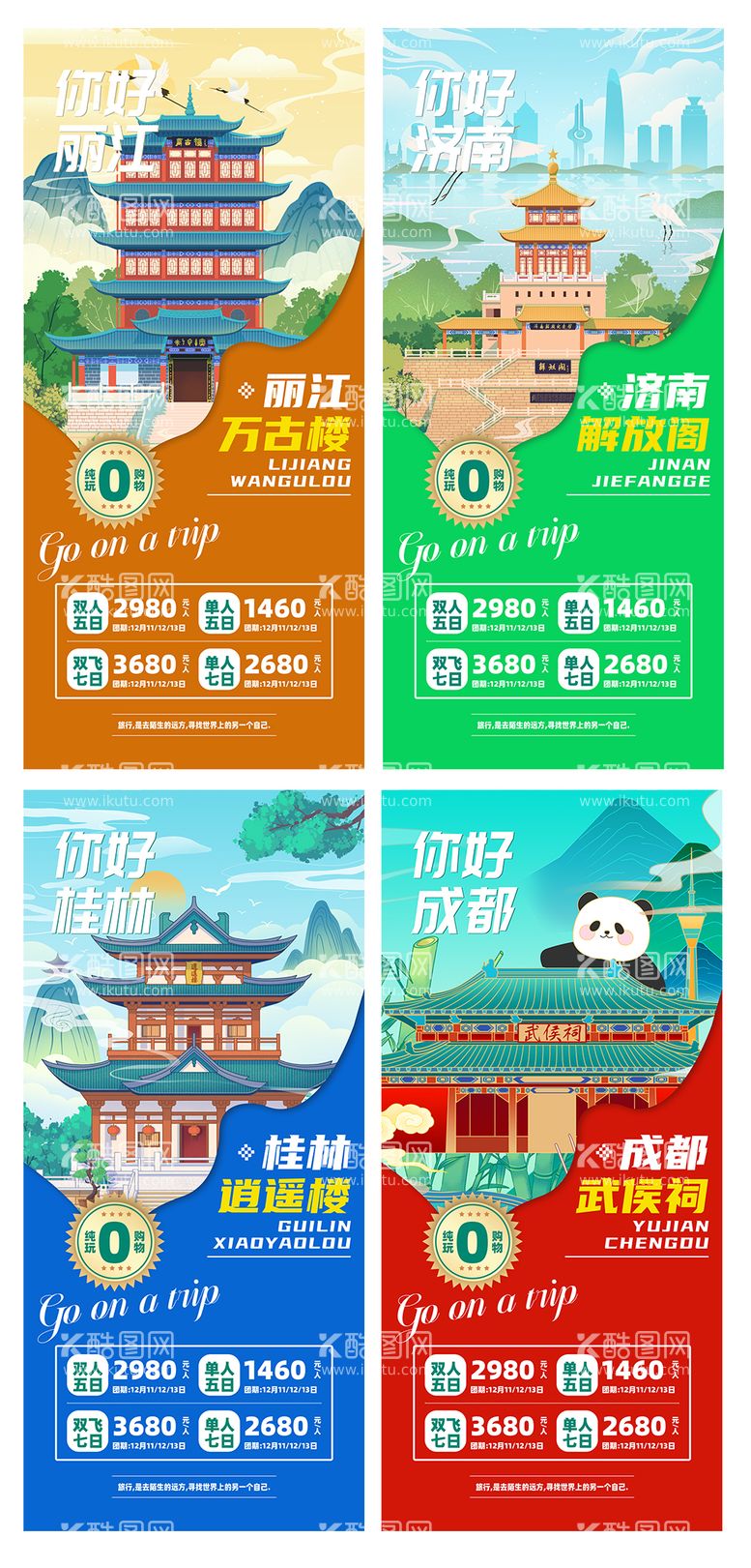 编号：96693311240203086816【酷图网】源文件下载-旅游景点旅行社城市系列海报