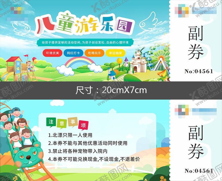 编号：43099701181555092841【酷图网】源文件下载-儿童游乐园门票