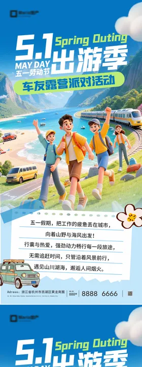 五一出游季海报