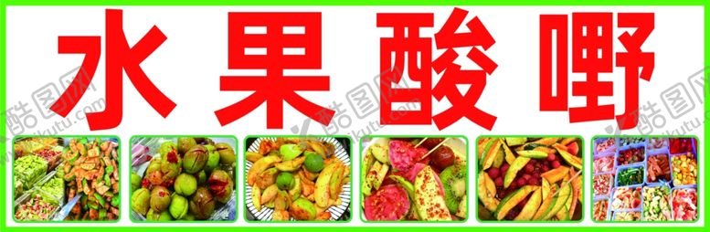 编号：13981902200821509679【酷图网】源文件下载-水果酸嘢