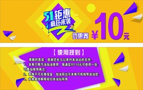 10元抢购优惠活动海报