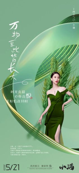 医美小满520海报