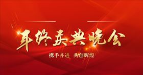 年终晚会