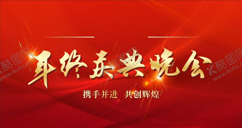 编号：96327405010820267752【酷图网】源文件下载-年终晚会