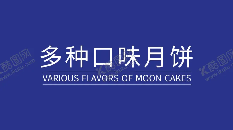 编号：64853302100043037839【酷图网】源文件下载-月饼礼盒包装