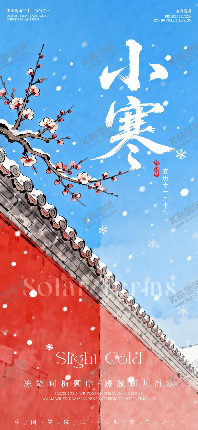 编号：89959901060206331054【酷图网】源文件下载-小寒节气红墙海报