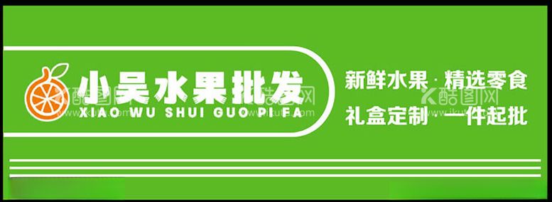 编号：52912211241947349179【酷图网】源文件下载-水果批发招牌