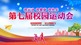 第七届校园运动会
