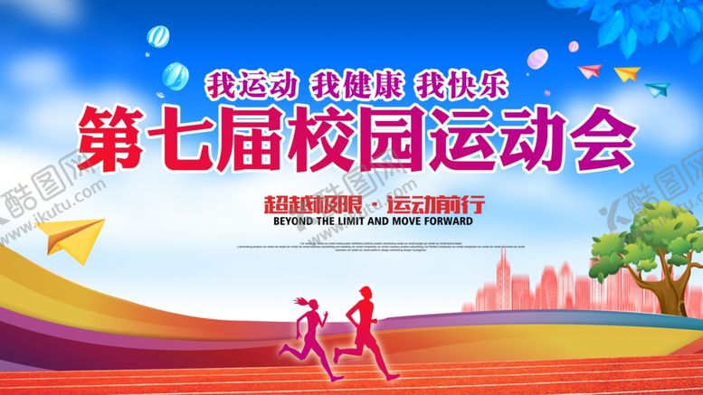 编号：18843211241631397761【酷图网】源文件下载-第七届校园运动会