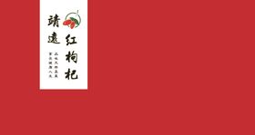 枸杞盒标签