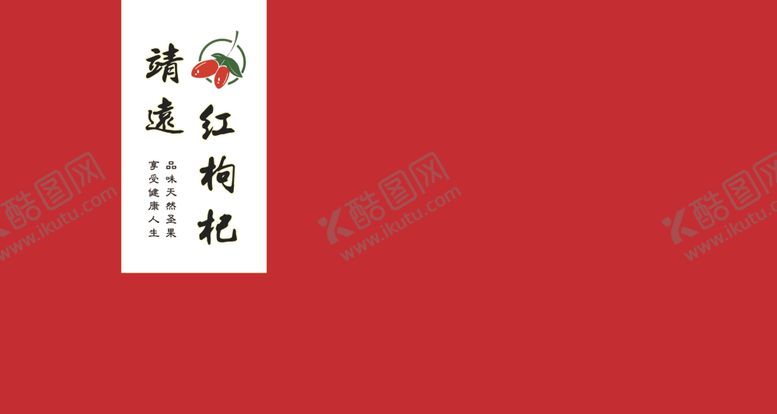 编号：39589309141217127716【酷图网】源文件下载-枸杞盒标签