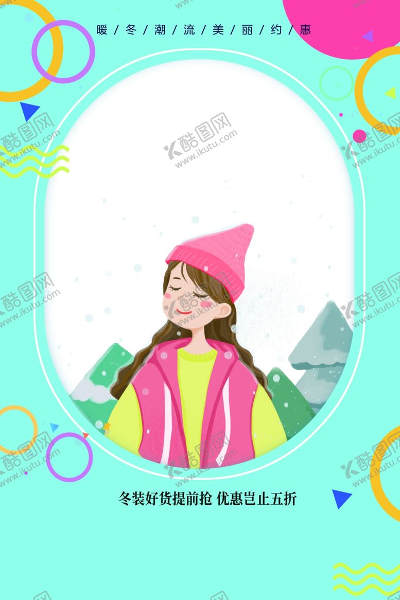 编号：86703009190544017407【酷图网】源文件下载-暖冬冬季潮流冬装促销海报