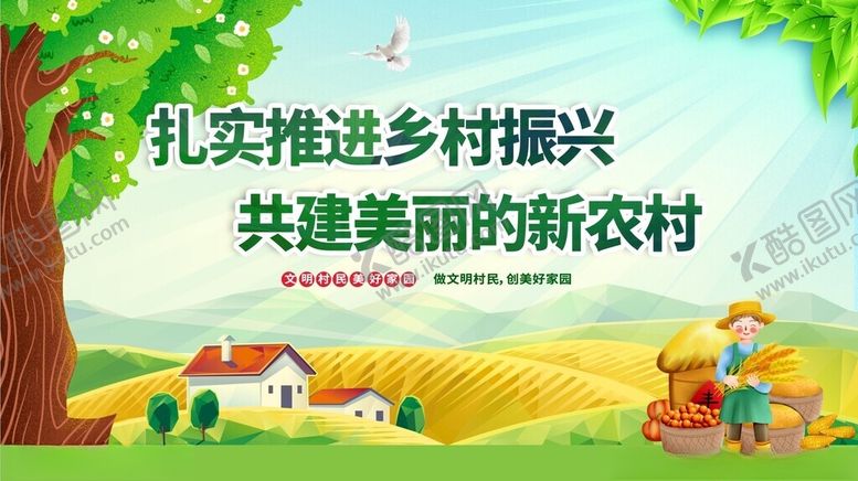 编号：79697111201758054200【酷图网】源文件下载-乡村振兴