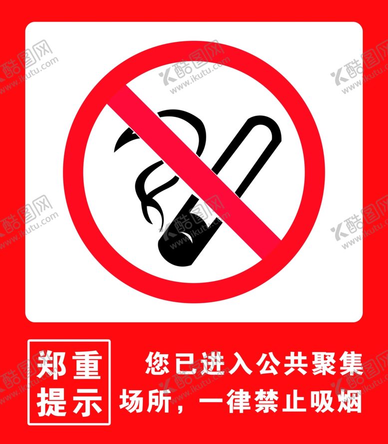 编号：87264005030107519185【酷图网】源文件下载-禁止吸烟标牌