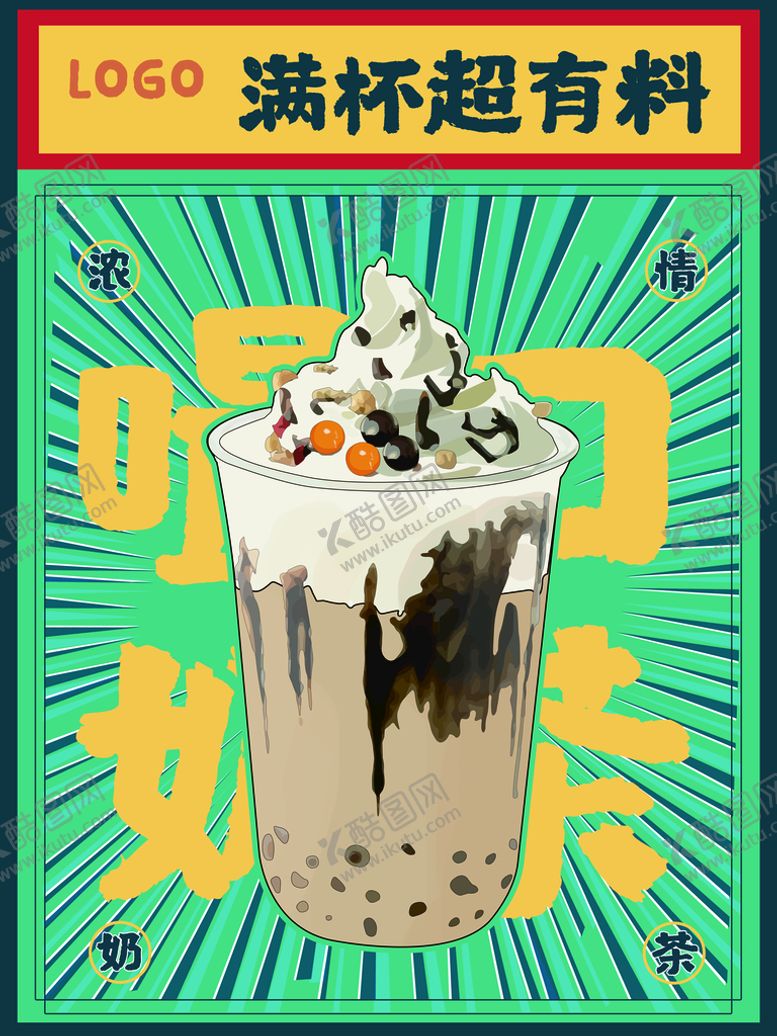编号：60524909180142093501【酷图网】源文件下载-奶茶