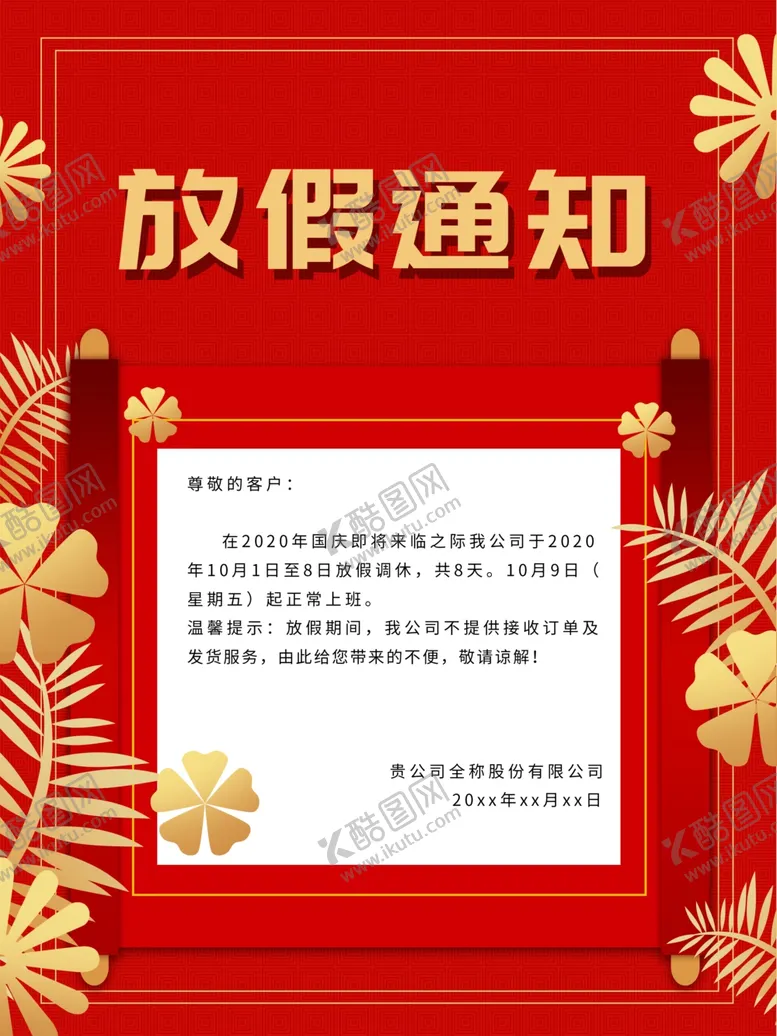 编号：28889709241053049942【酷图网】源文件下载-放假通知