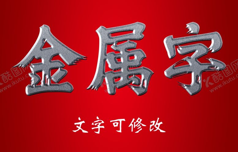 编号：97420801200732154707【酷图网】源文件下载-金属字