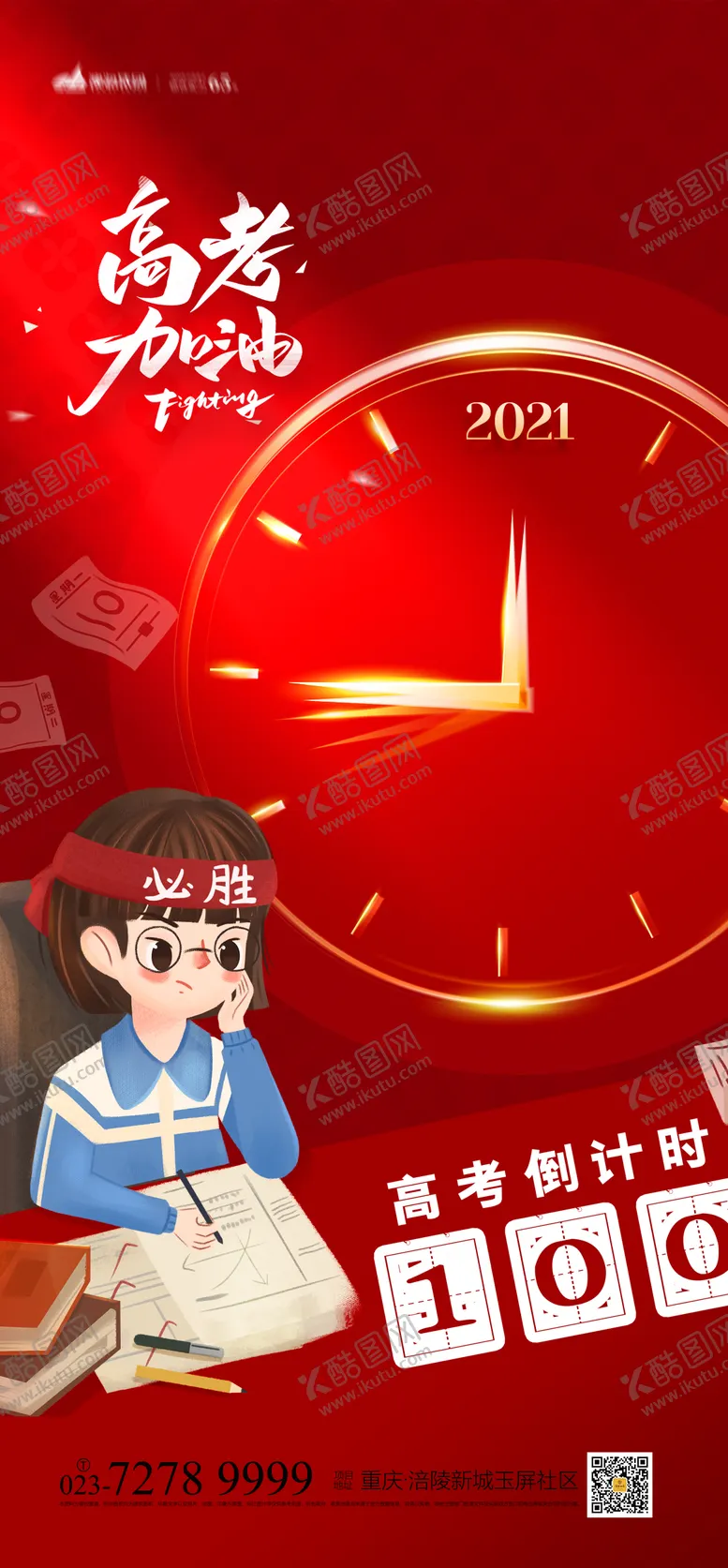 编号：44208111211730524349【酷图网】源文件下载-高考倒计时海报