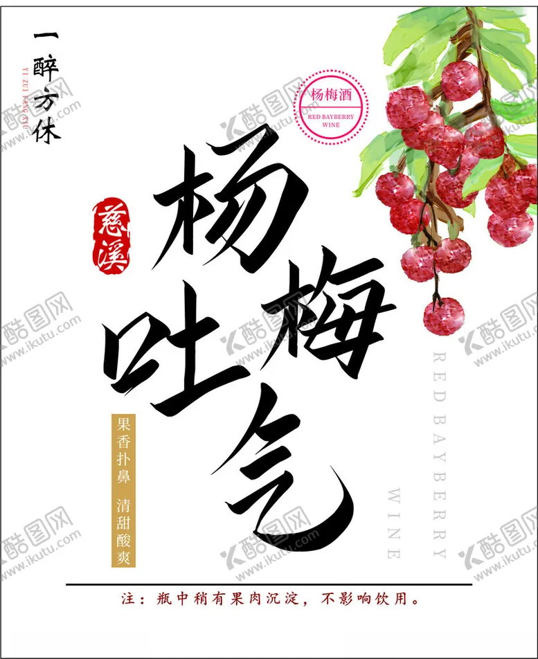 编号：16934302160908094477【酷图网】源文件下载-杨梅酒
