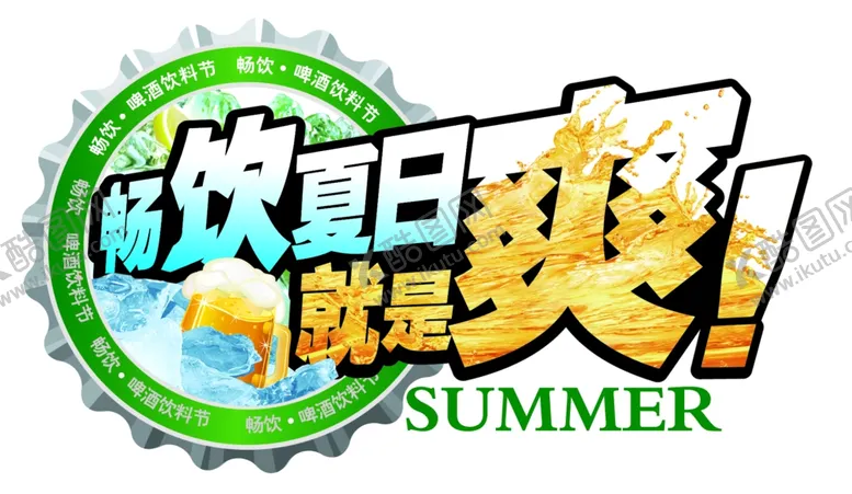 编号：91125406191241041600【酷图网】源文件下载-畅饮夏日就是爽