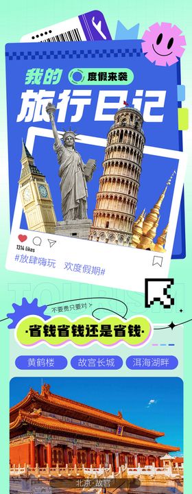 旅行日记旅游宣传长图海报