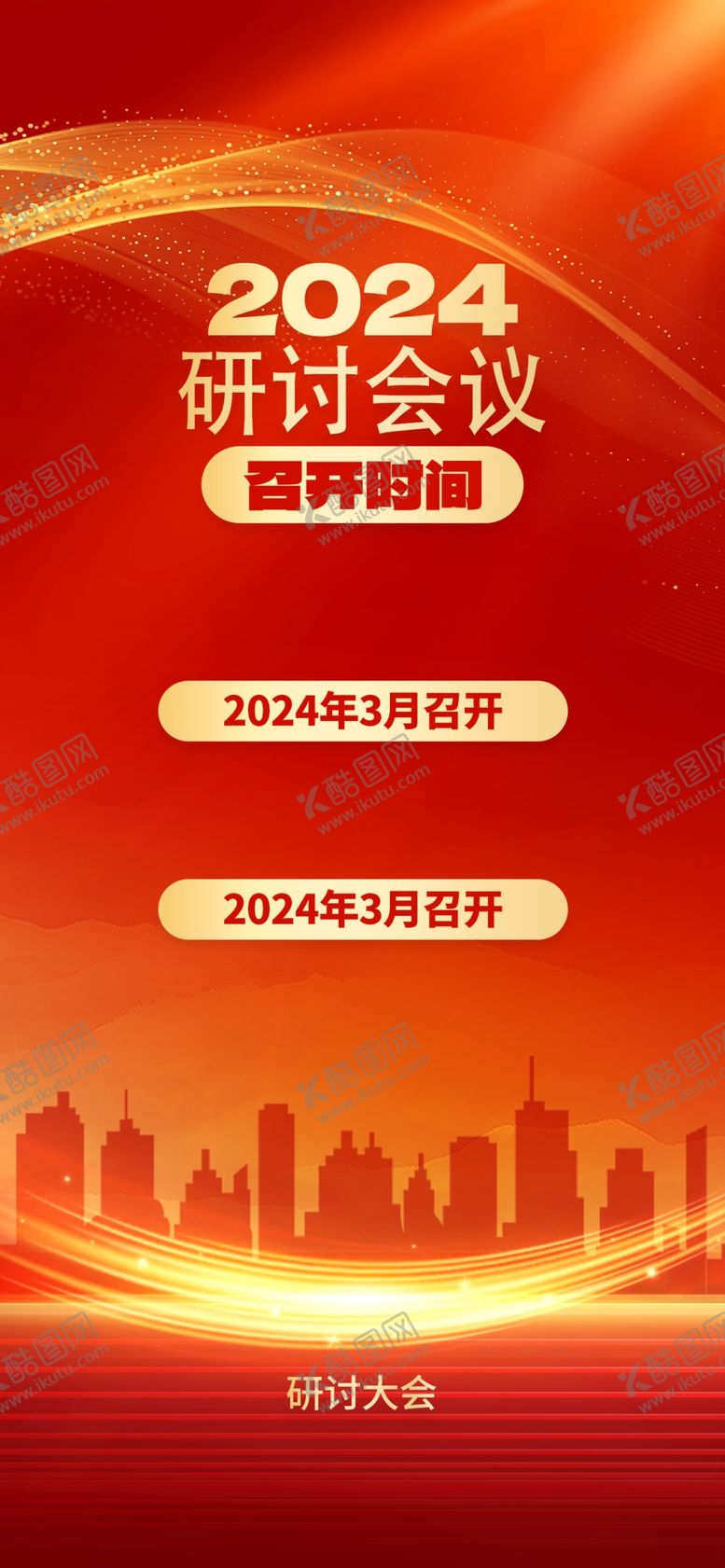 编号：68417902251624333247【酷图网】源文件下载-会议海报背景