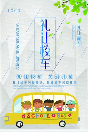 礼让校车