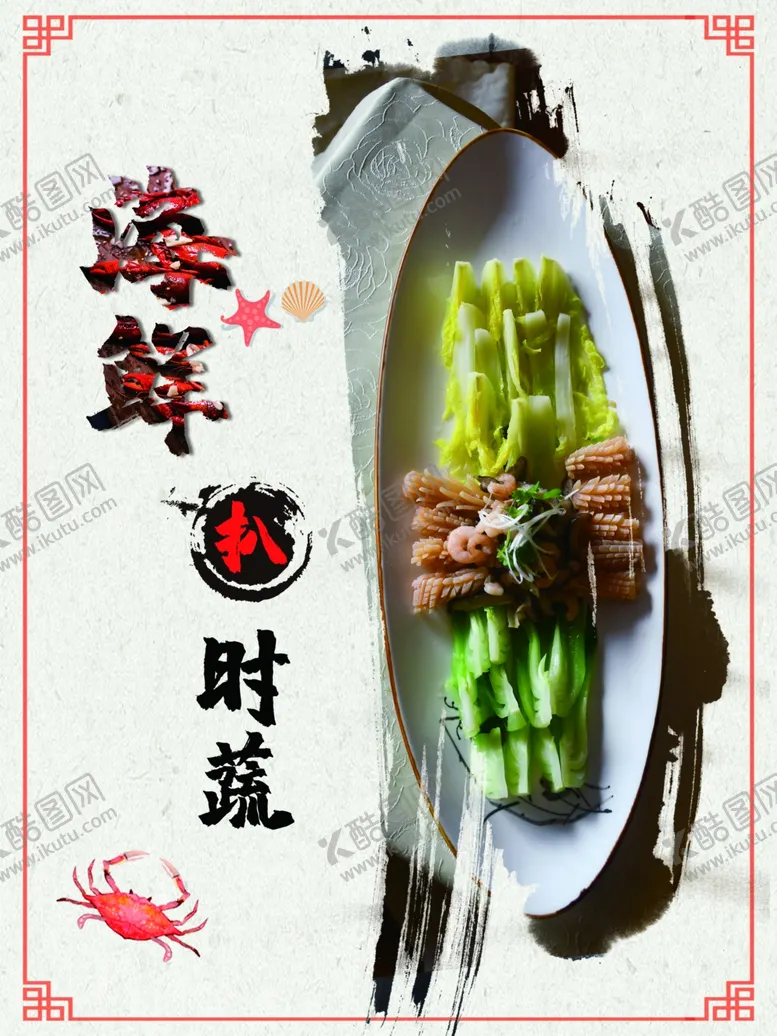 编号：49808505061840343545【酷图网】源文件下载-海鲜扒时蔬