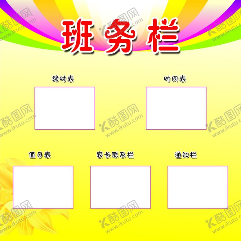 编号：81807110300249506847【酷图网】源文件下载-班务栏