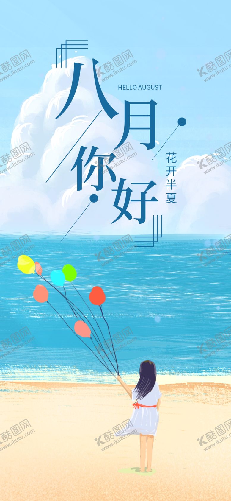 编号：81301810090533597017【酷图网】源文件下载-八月你好