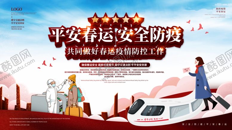 编号：59770803150719442531【酷图网】源文件下载-平安春运