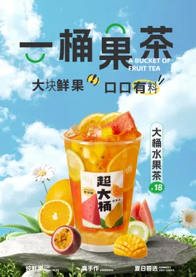 大桶果茶海报