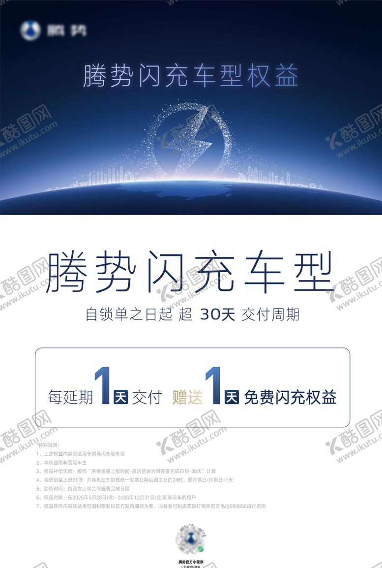 编号：44121306242358417101【酷图网】源文件下载-腾势闪充车型权益