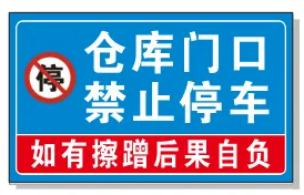 仓库门口，禁止停车