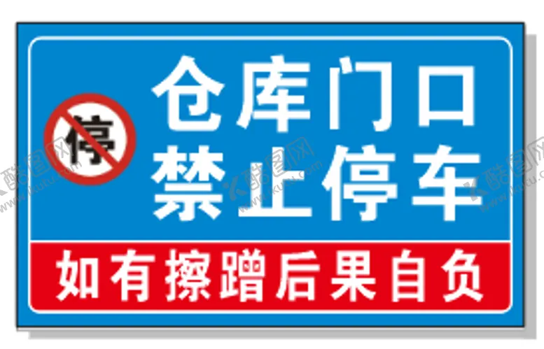 编号：55248801271059118542【酷图网】源文件下载-仓库门口，禁止停车