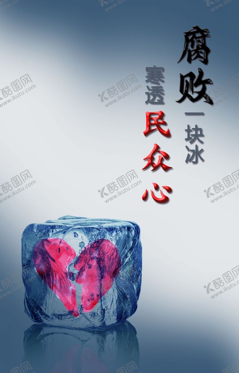 编号：51010002280537177234【酷图网】源文件下载-廉政海报腐败一块冰